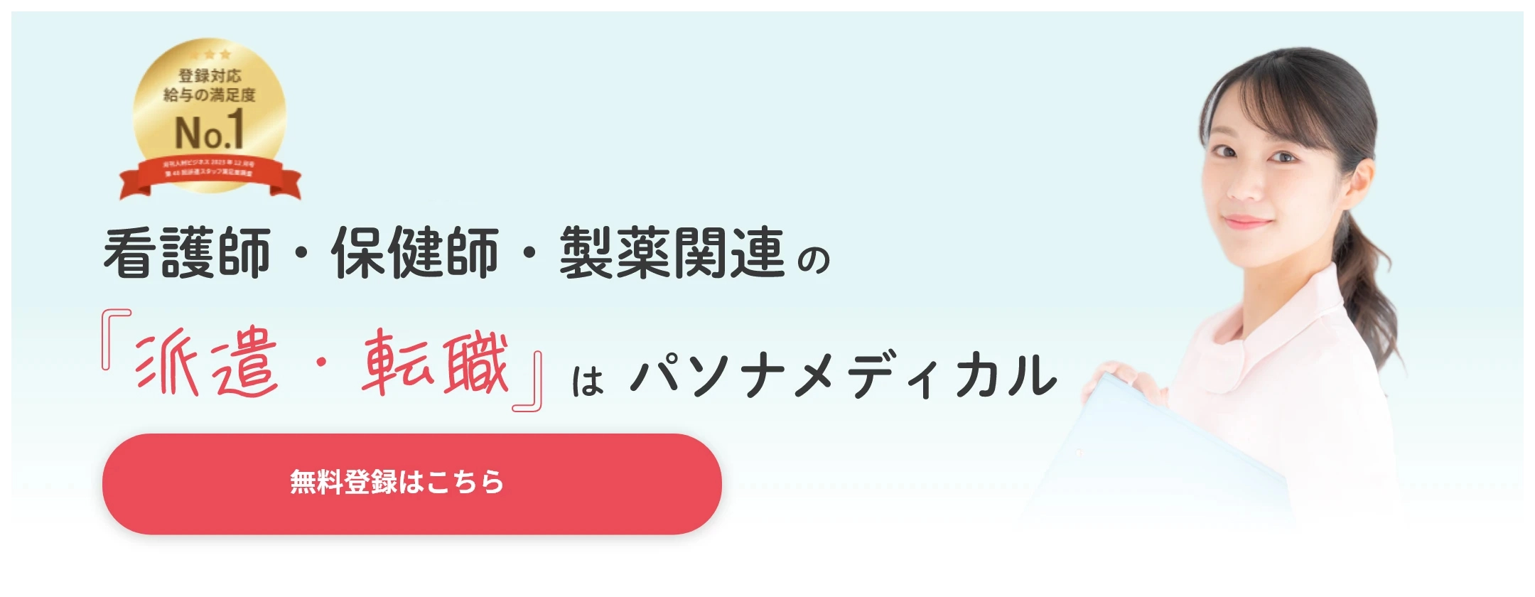 看護師・保健師・製薬関連の「派遣・転職」はパソナメディカル　無料登録はこちら