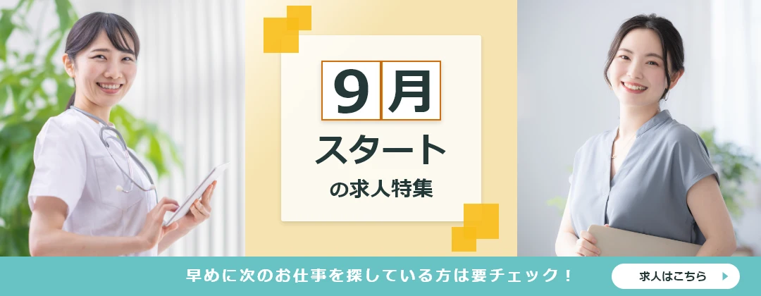 9月スタートの求人特集　早めに次のお仕事探しをされている方は要チェック！　求人はこちら