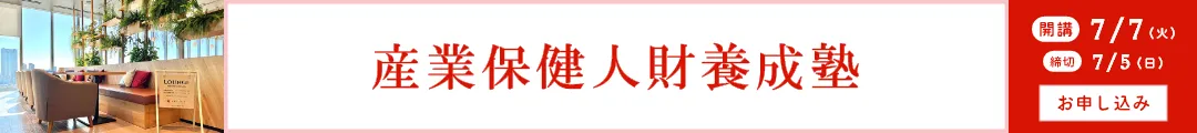 期間限定　産業保健 Meet Up