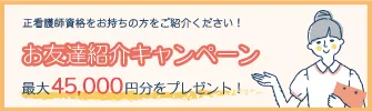 お友達紹介キャンペーン実施中！最大45,000円を双方にプレゼント！