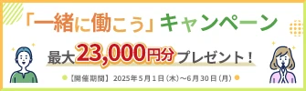 お友達紹介キャンペーン実施中！最大23,000円を双方にプレゼント！