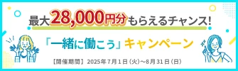 お友達紹介キャンペーン実施中！最大28,000円を双方にプレゼント！