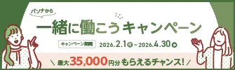 お友達紹介キャンペーン実施中！最大35,000円を双方にプレゼント！