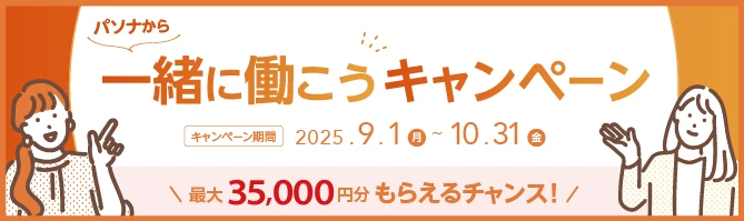 お友達紹介キャンペーン実施中！最大35,000円を双方にプレゼント！