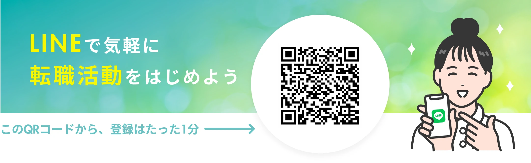 LINEで気軽に転職活動をはじめよう