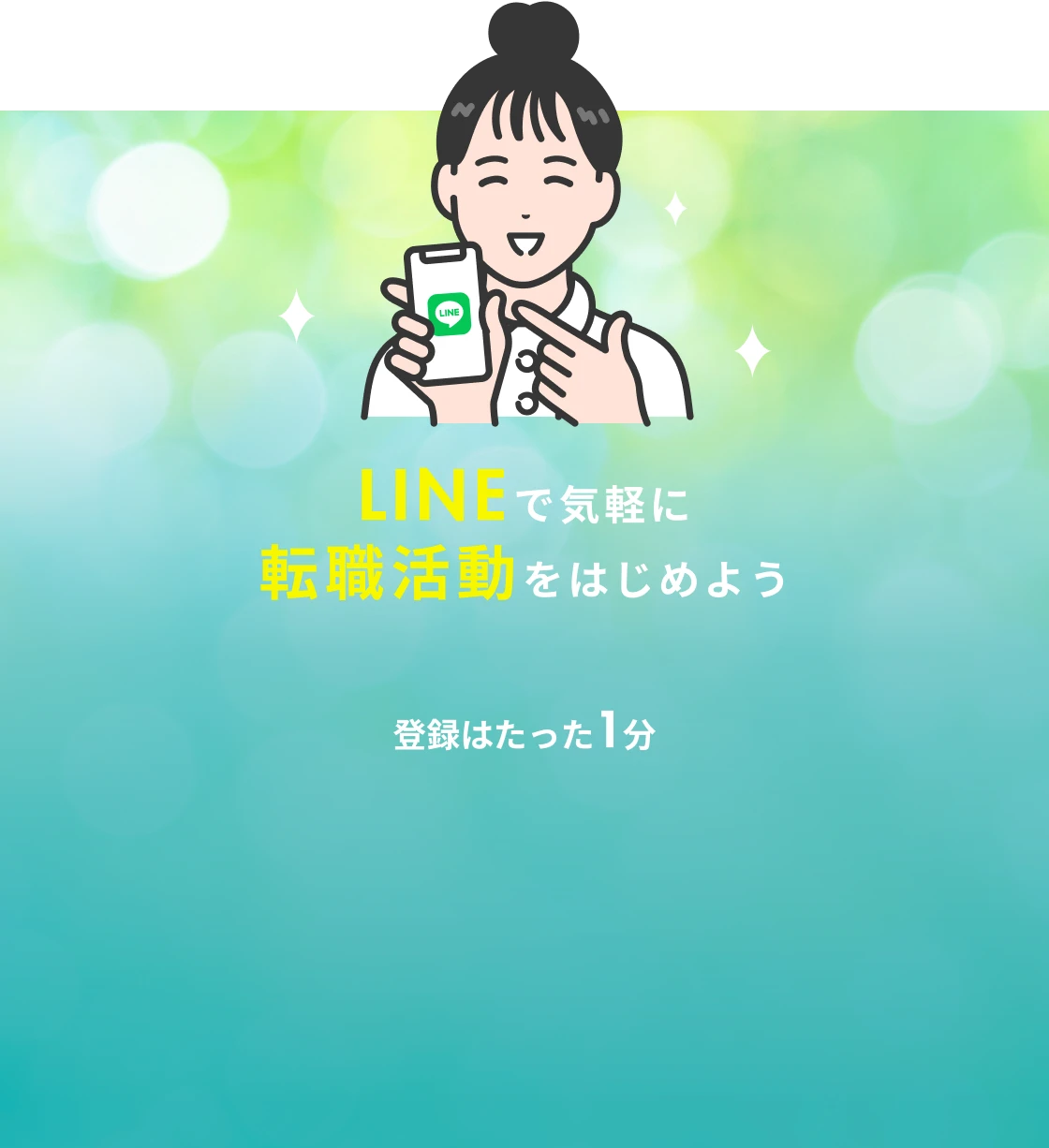 LINEで気軽に転職活動をはじめよう