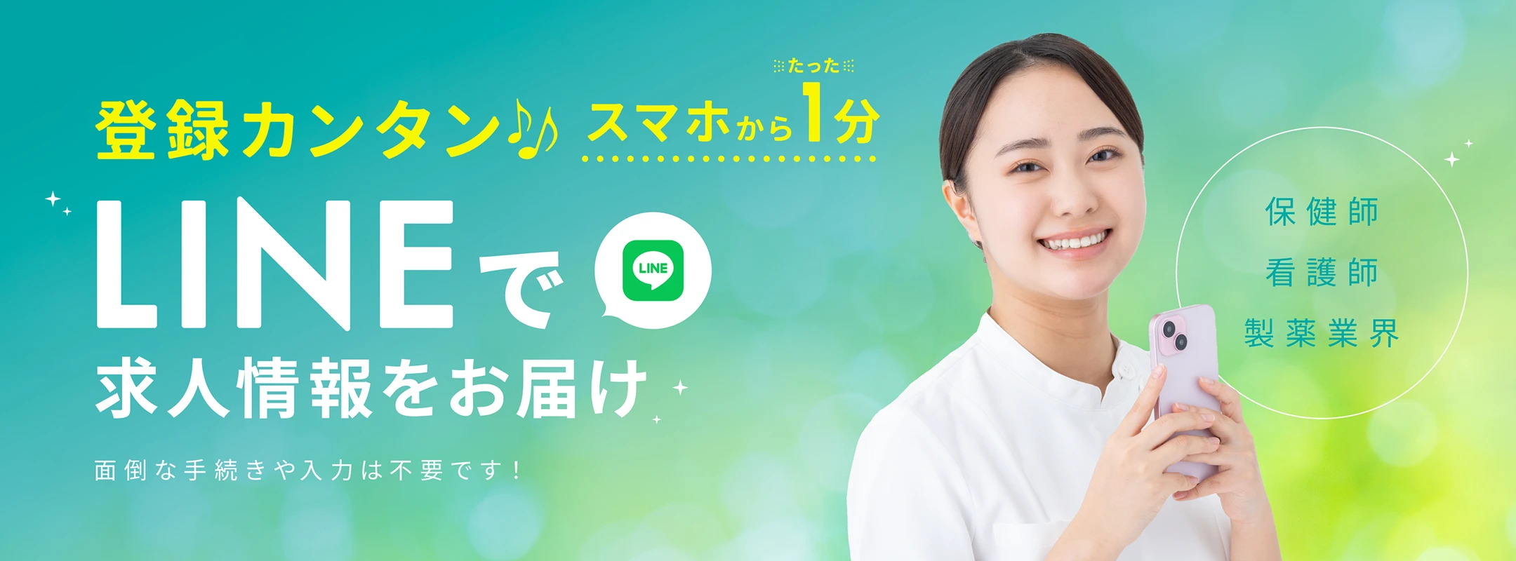登録カンタン スマホからたった1分 LINEで求人情報をお届け 面倒な手続きは不要です!