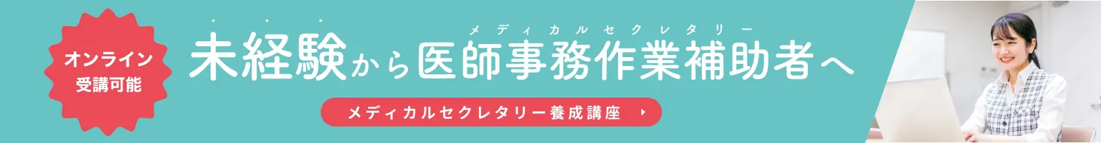 医師事務作業補助者(メディカルセクレタリー)の研修情報