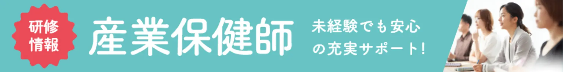 産業保健師の研修情報