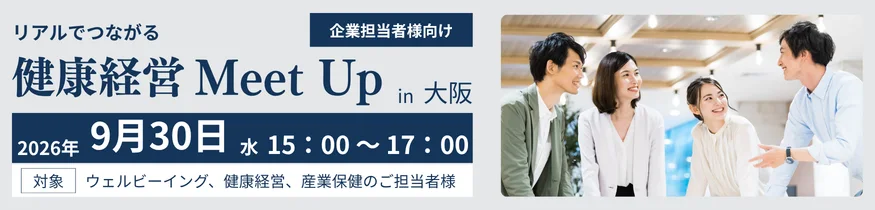 リアルでつながる健康経営Meet Up in 大阪｜2026年9月30日 15:00～17:00