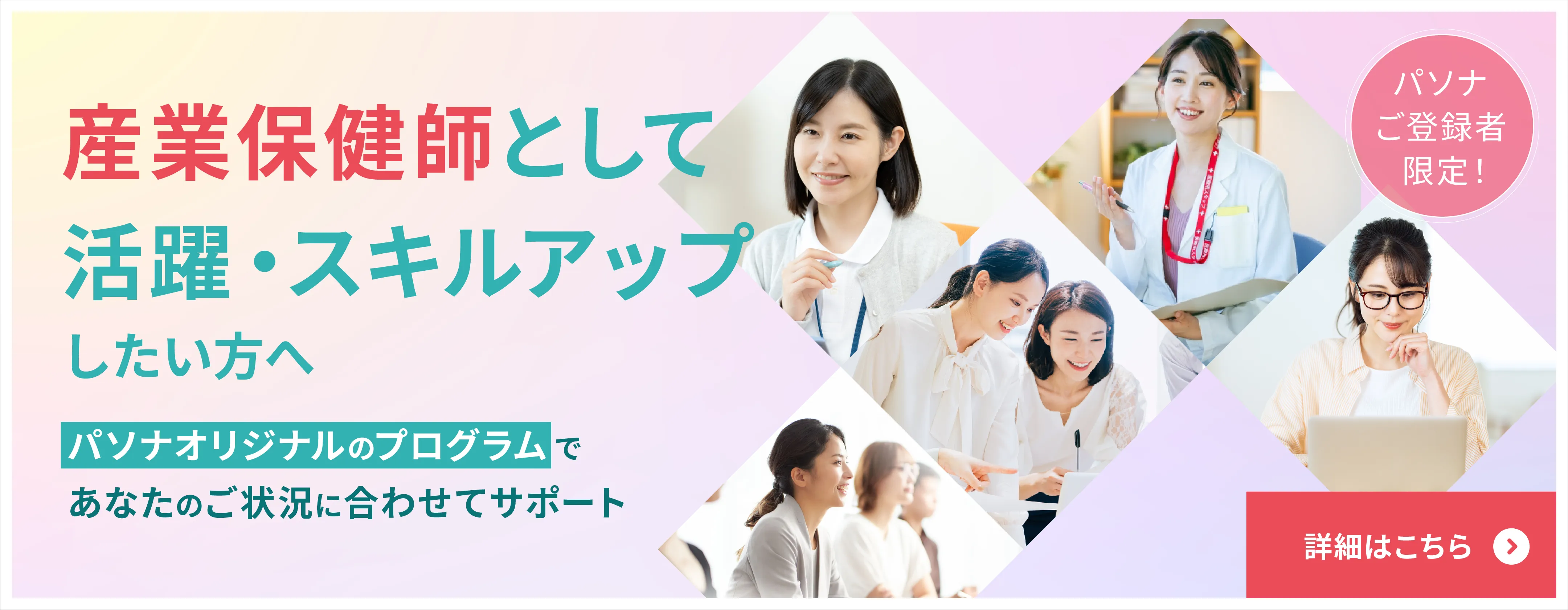 産業保健師として活躍・スキルアップしたい方へ　パソナオリジナルのプログラムであなたのご状況に合わせてサポート