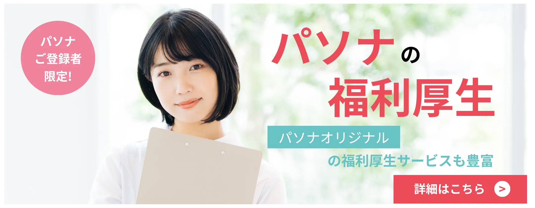 パソナご登録者限定の福利厚生サービスの詳細はこちら