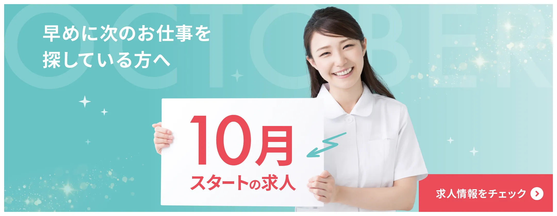 10月スタートの求人特集　早めに次のお仕事探しをされている方は要チェック！　求人はこちら