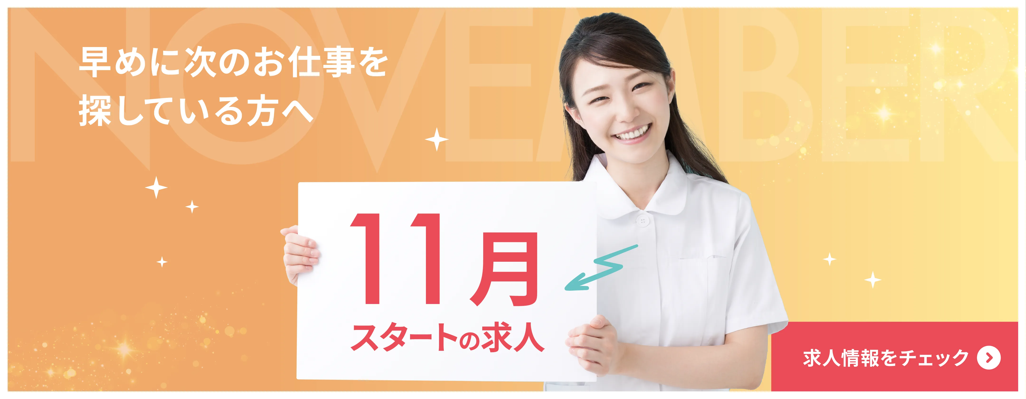 11月スタートの求人特集　早めに次のお仕事探しをされている方は要チェック！　求人はこちら