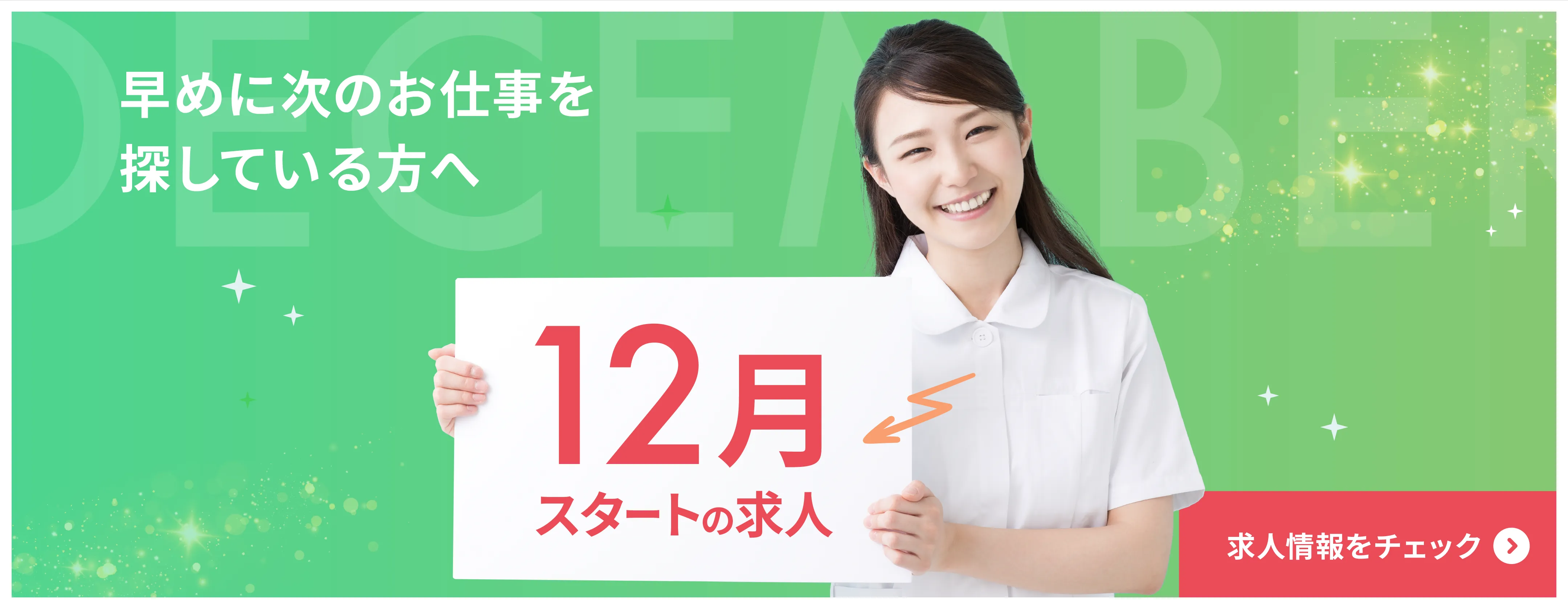 12月スタートの求人特集　早めに次のお仕事探しをされている方は要チェック！　求人はこちら