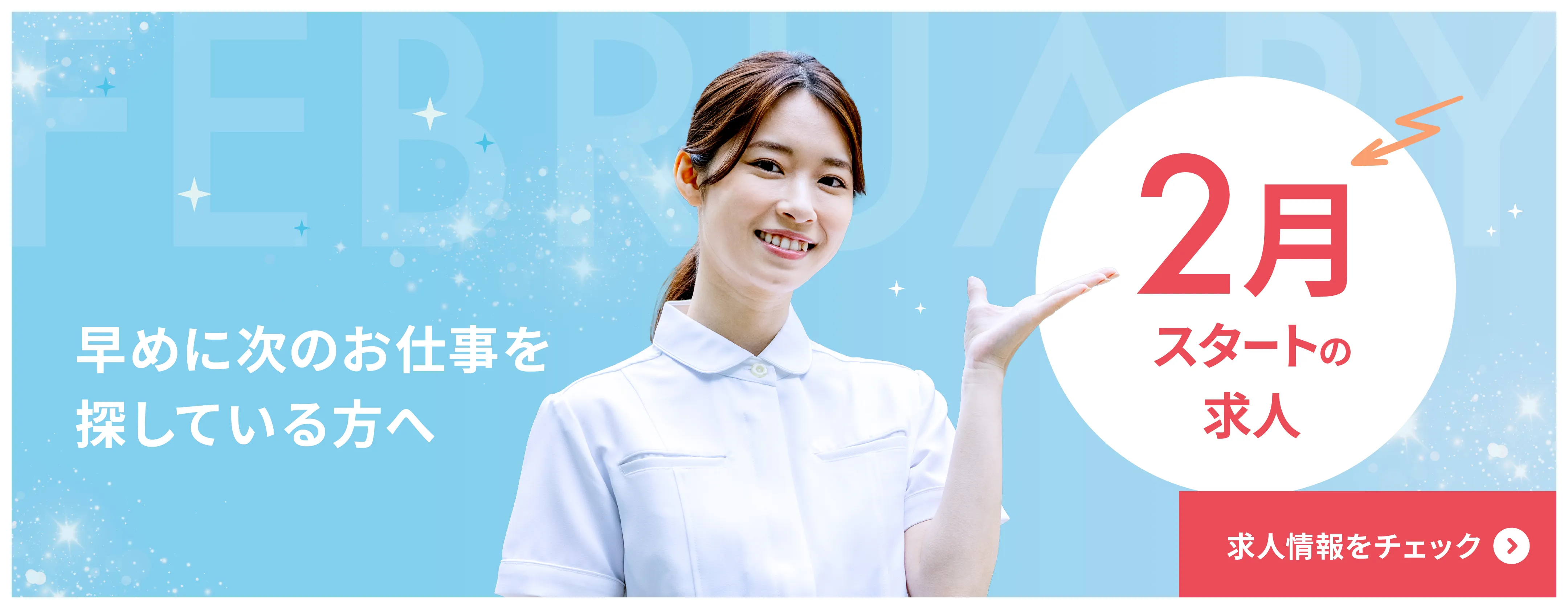 2月スタートの求人特集　早めに次のお仕事探しをされている方は要チェック！　求人はこちら