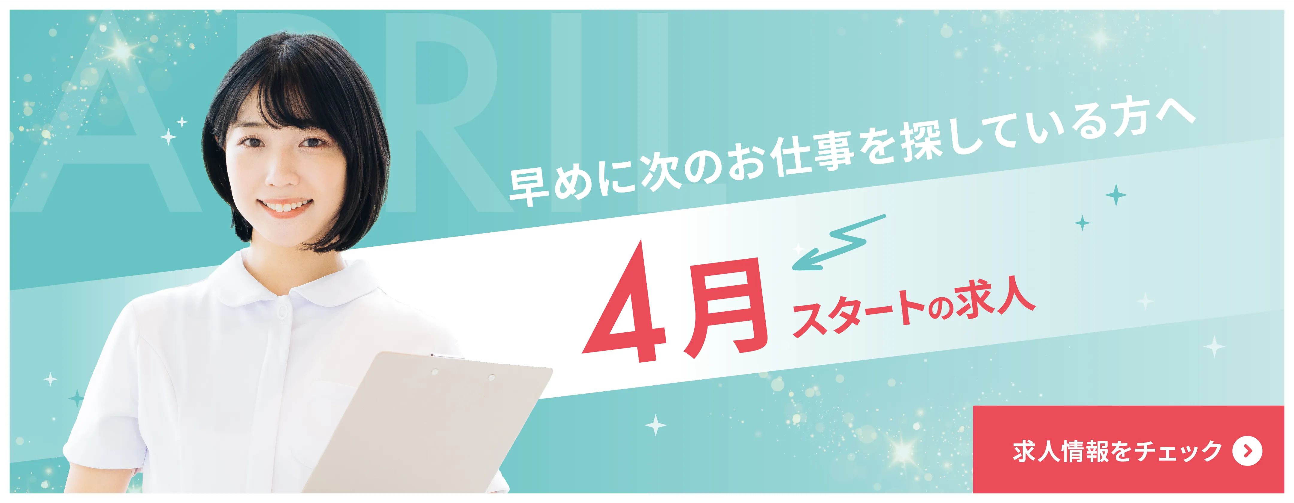 4月スタートの求人特集　早めに次のお仕事探しをされている方は要チェック！　求人はこちら