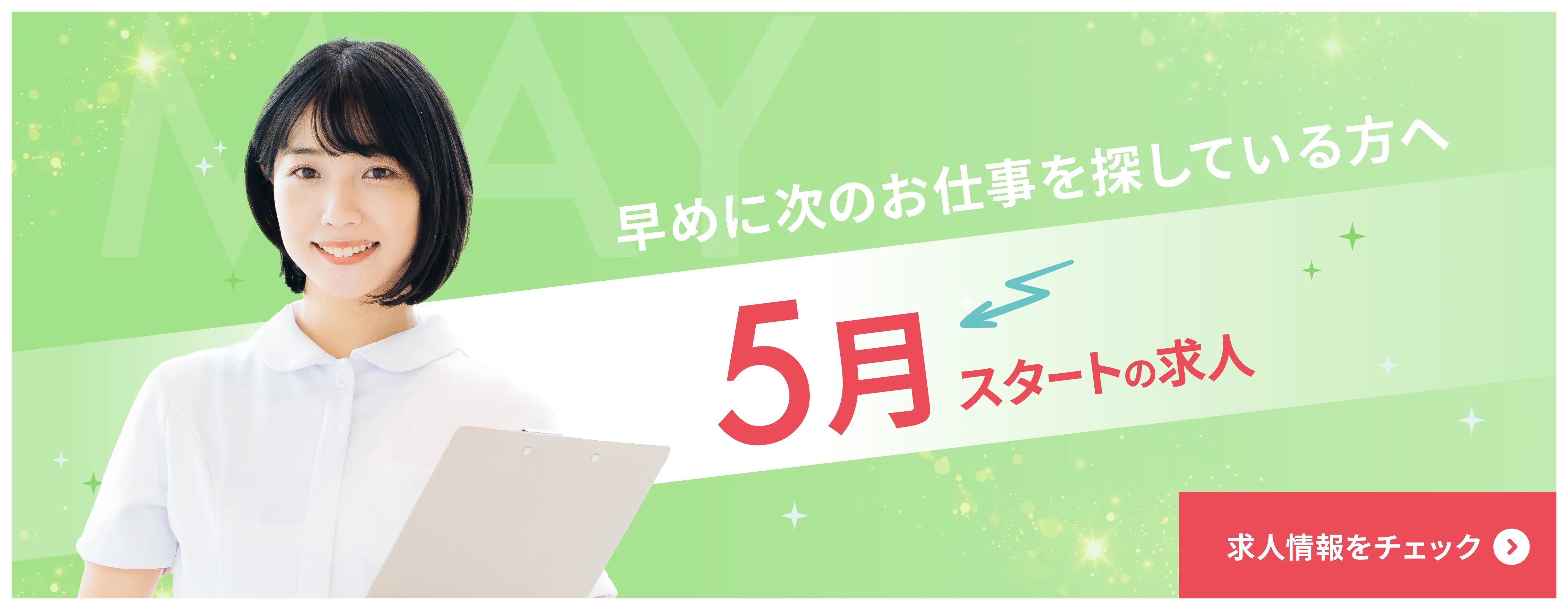 5月スタートの求人特集　早めに次のお仕事探しをされている方は要チェック！　求人はこちら