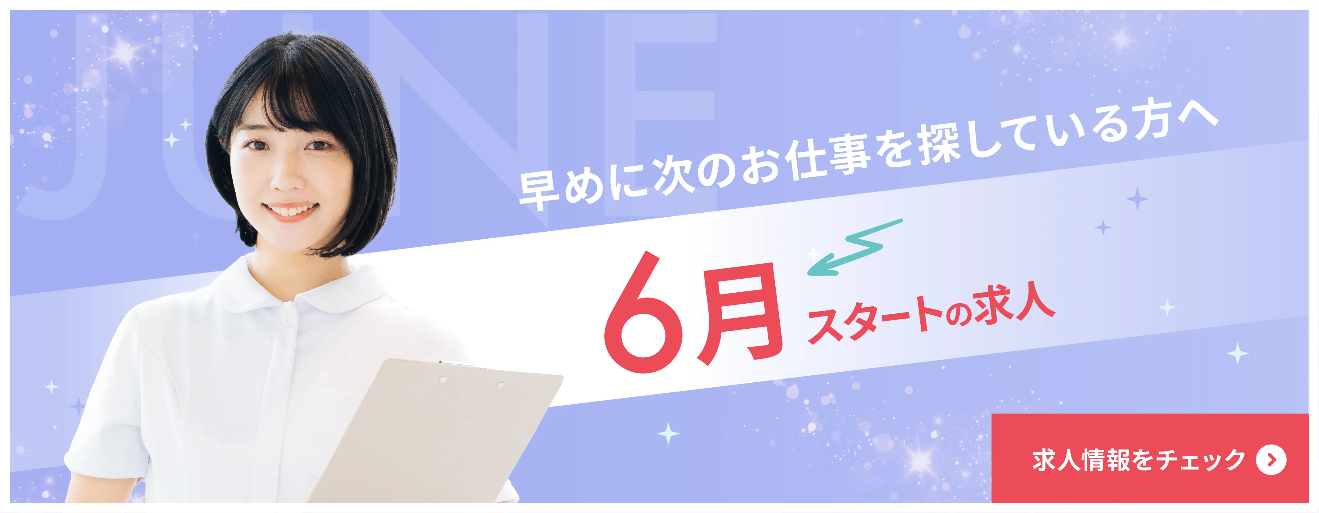6月スタートの求人特集　早めに次のお仕事探しをされている方は要チェック！　求人はこちら