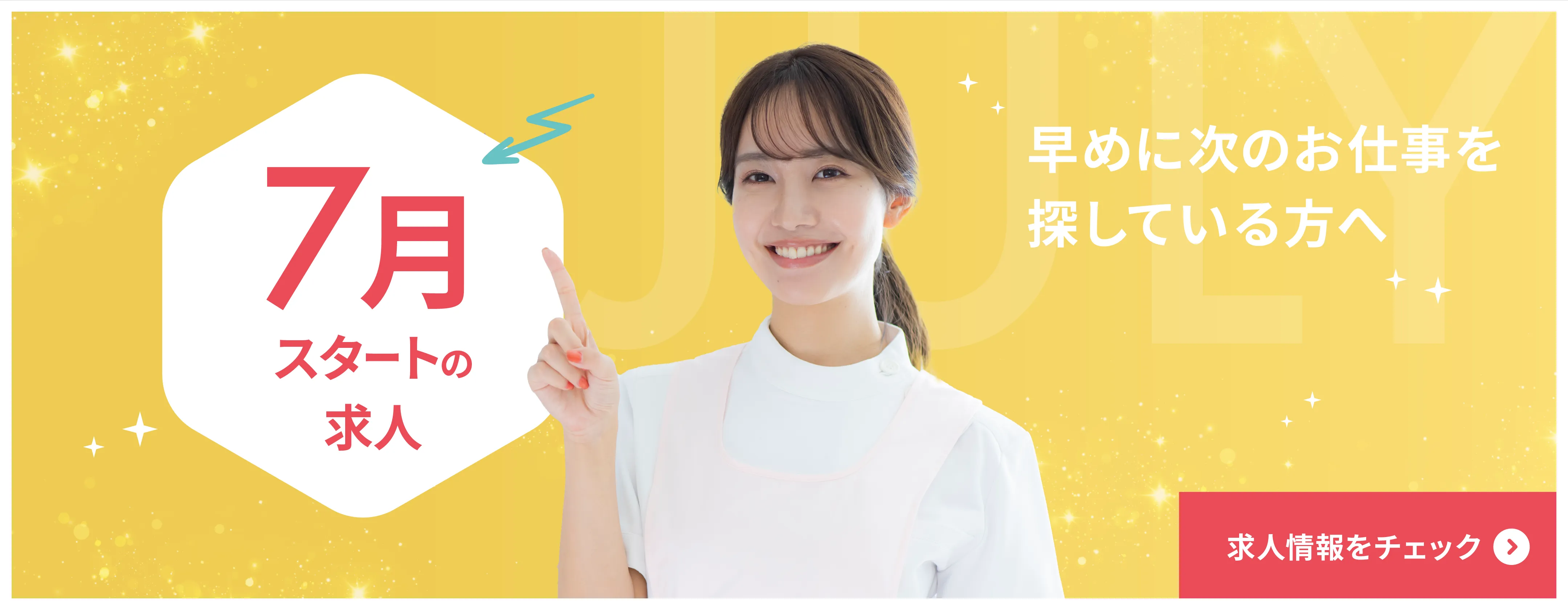 7月スタートの求人特集　早めに次のお仕事探しをされている方は要チェック！　求人はこちら