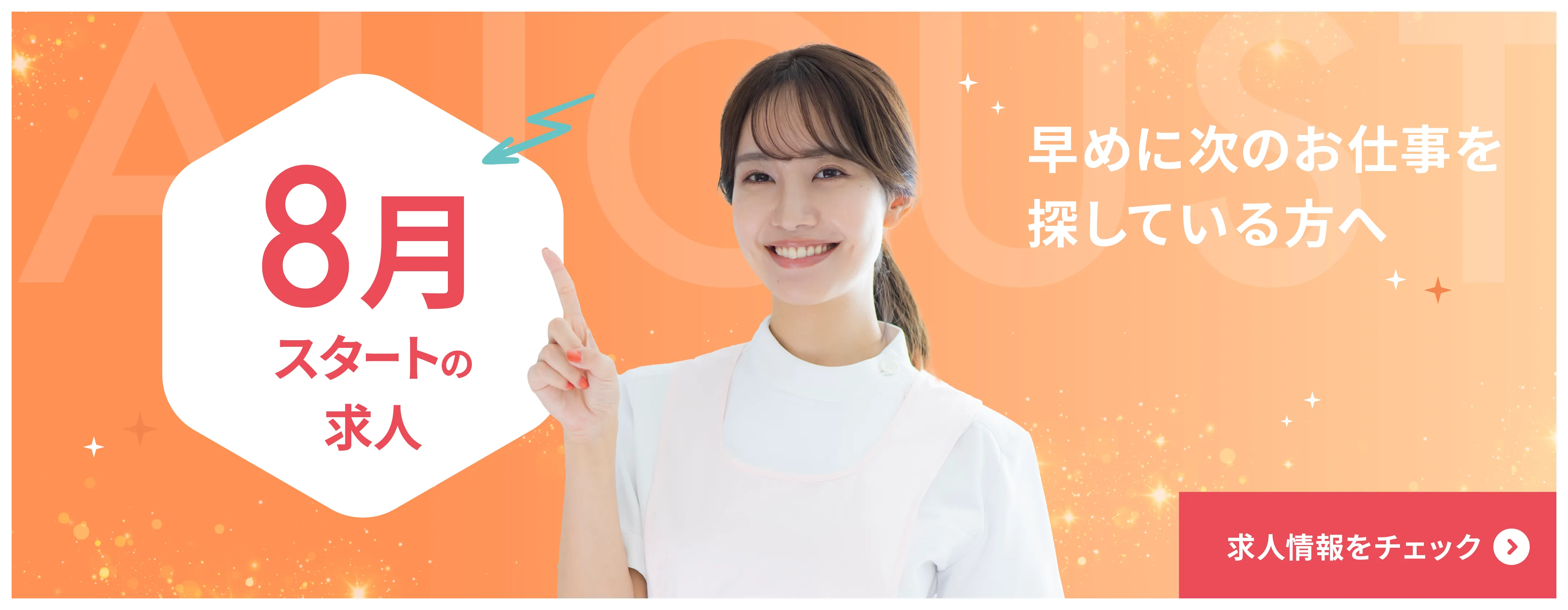 8月スタートの求人特集　早めに次のお仕事探しをされている方は要チェック！　求人はこちら