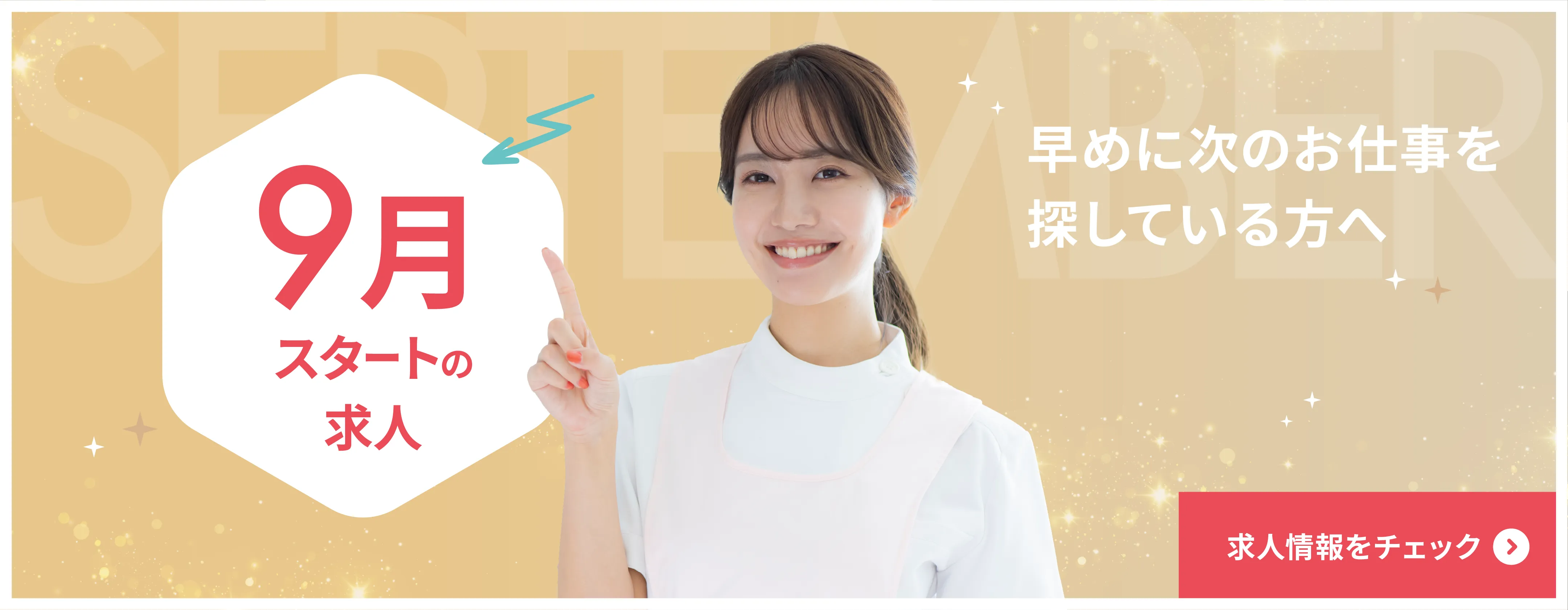 9月スタートの求人特集　早めに次のお仕事探しをされている方は要チェック！　求人はこちら