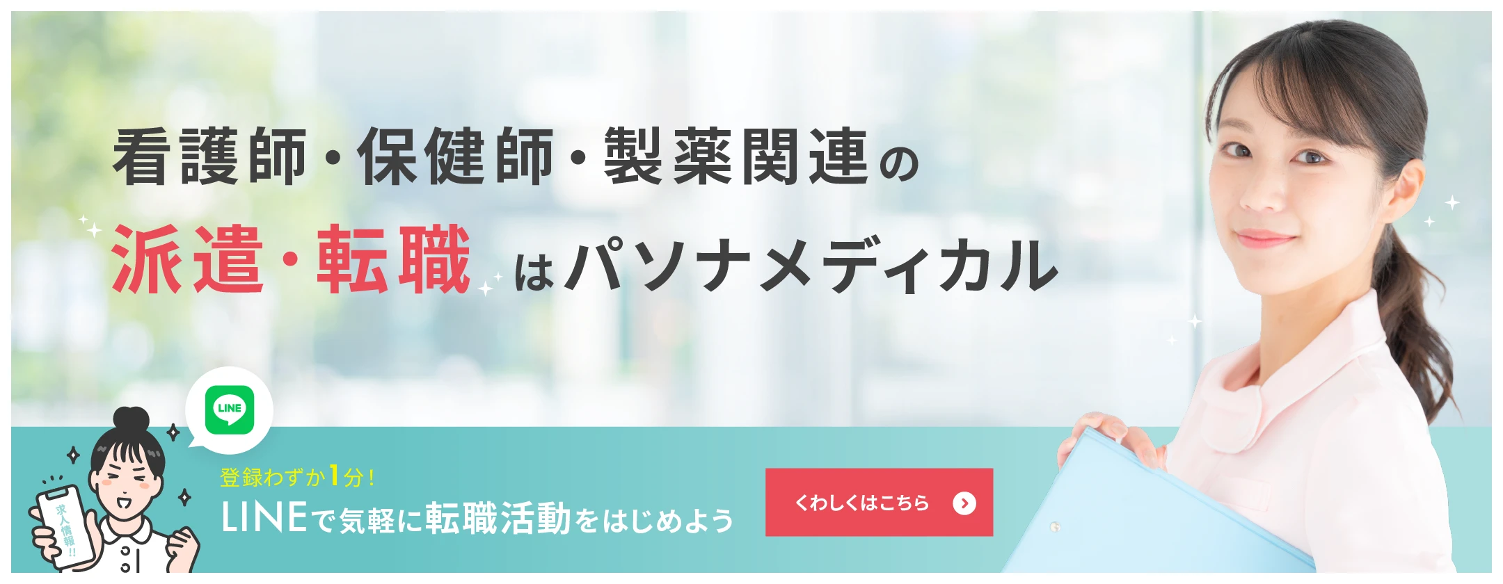 看護師・保健師・製薬関連の「派遣・転職」はパソナメディカル　LINEで気軽に登録