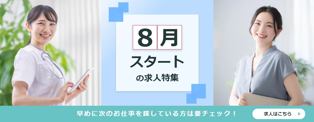 8月スタートの求人特集　早めに次のお仕事探しをされている方は要チェック！　求人はこちら
