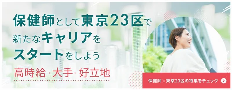 東京23区で働こう！23区でしか手に入らない、高時給の保健師求人、東京で新たなキャリアをスタートしよう！