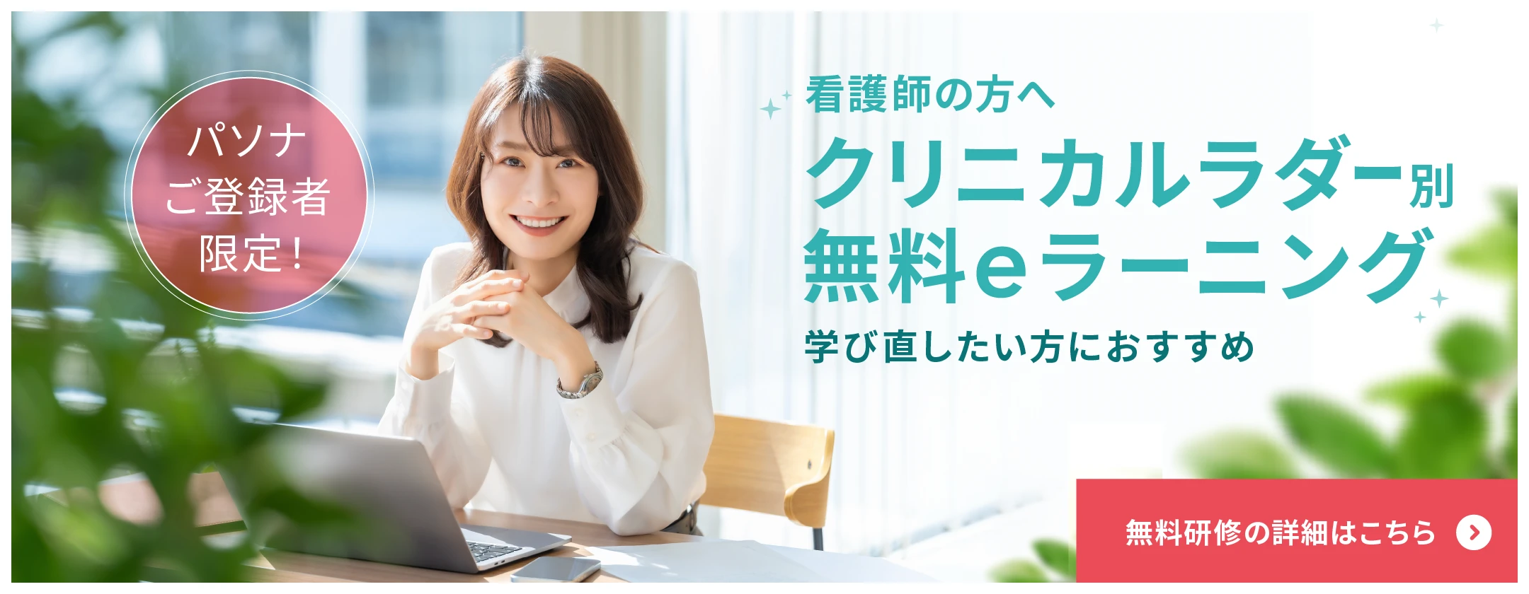 無料！パソナご登録者限定　クリニカルラダー別研修　～学び直しをしたい方におすすめ～　詳細はこちら