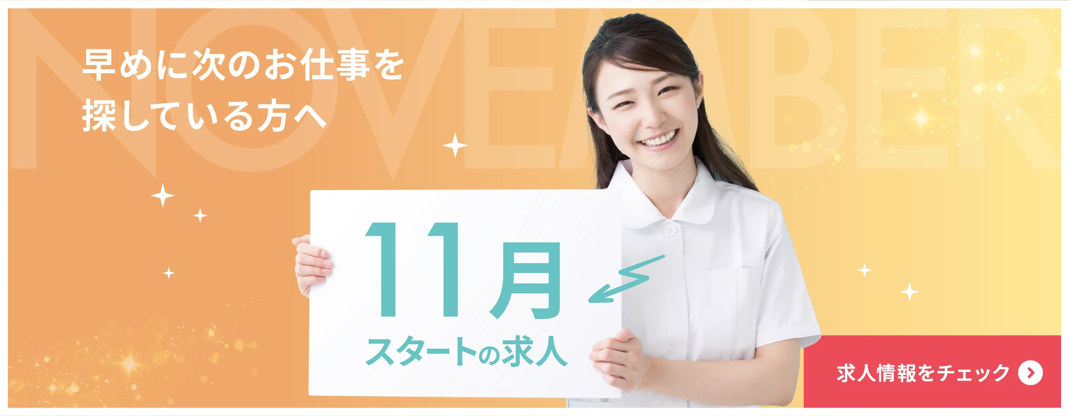 11月スタートの求人特集　早めに次のお仕事探しをされている方は要チェック！　求人はこちら