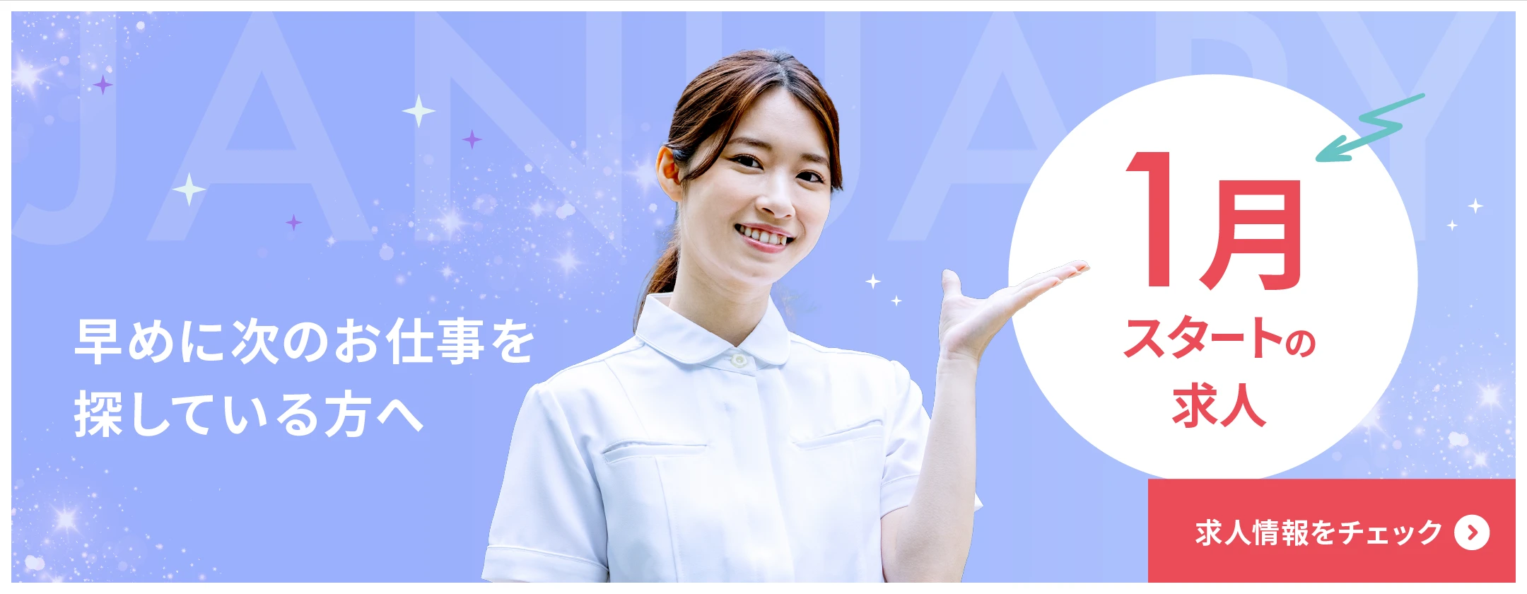 11月スタートの求人特集　早めに次のお仕事探しをされている方は要チェック！　求人はこちら